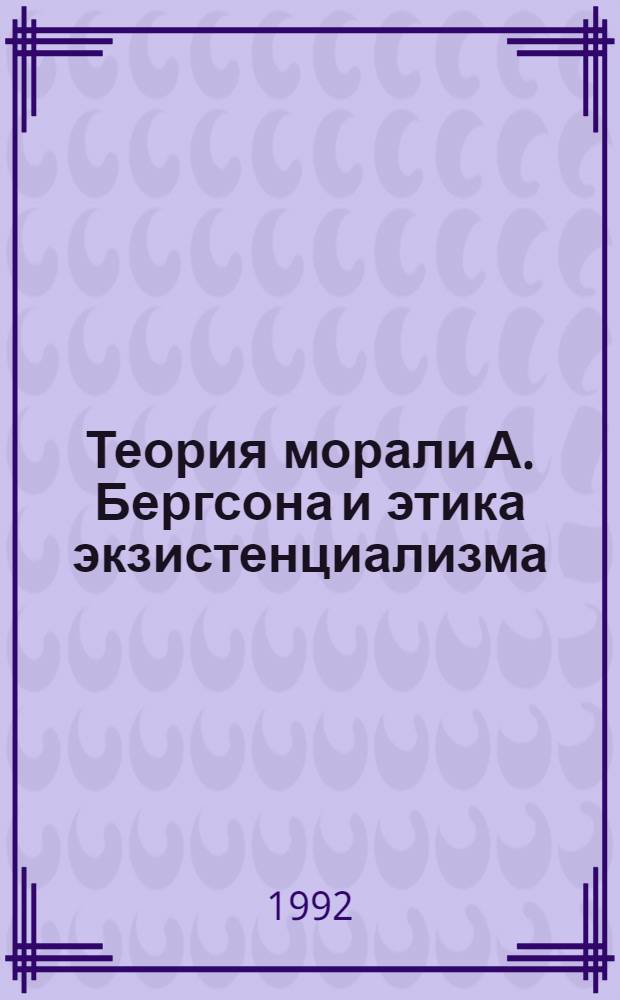 Теория морали А. Бергсона и этика экзистенциализма : (Ж. Валь, Ж. П. Сартр, М. Мерло-Понти) : Автореф. дис. на соиск. учен. степ. к.филос.н