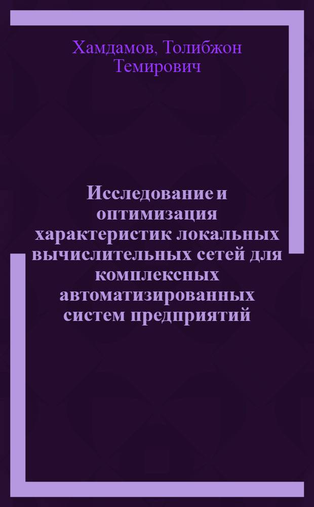 Исследование и оптимизация характеристик локальных вычислительных сетей для комплексных автоматизированных систем предприятий : Автореф. дис. на соиск. учен. степ. к.т.н