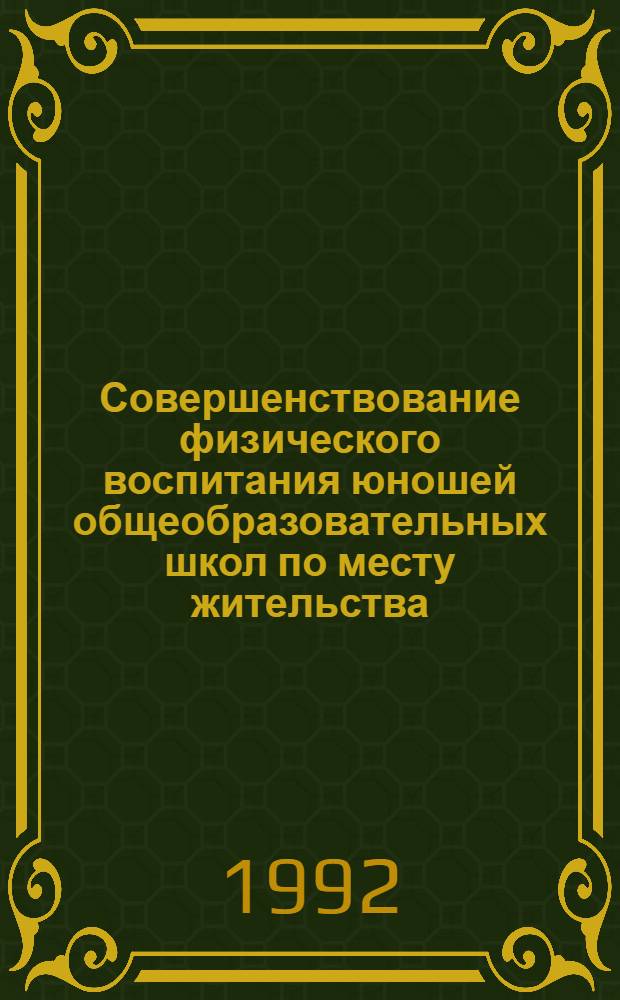 Совершенствование физического воспитания юношей общеобразовательных школ по месту жительства : Автореф. дис. на соиск. учен. степ. к.п.н