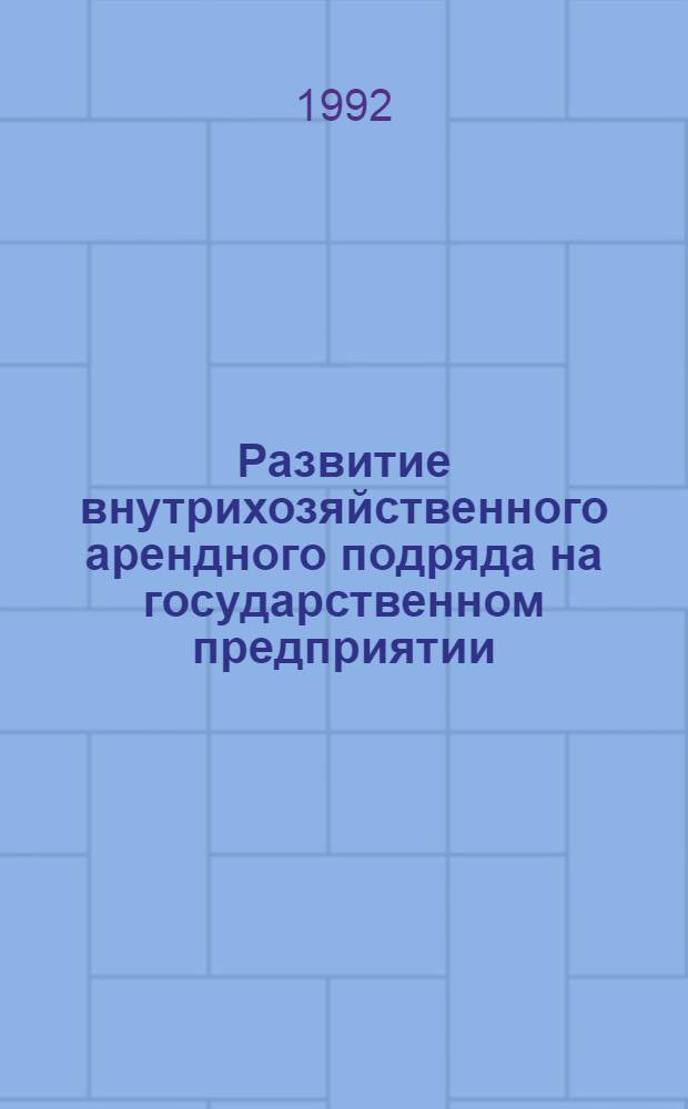 Развитие внутрихозяйственного арендного подряда на государственном предприятии : Автореф. дис. на соиск. учен. степ. к.э.н