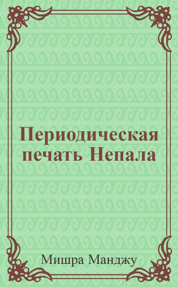Периодическая печать Непала (1961-1989) : Автореф. дис. на соиск. учен. степ. к.ист.н
