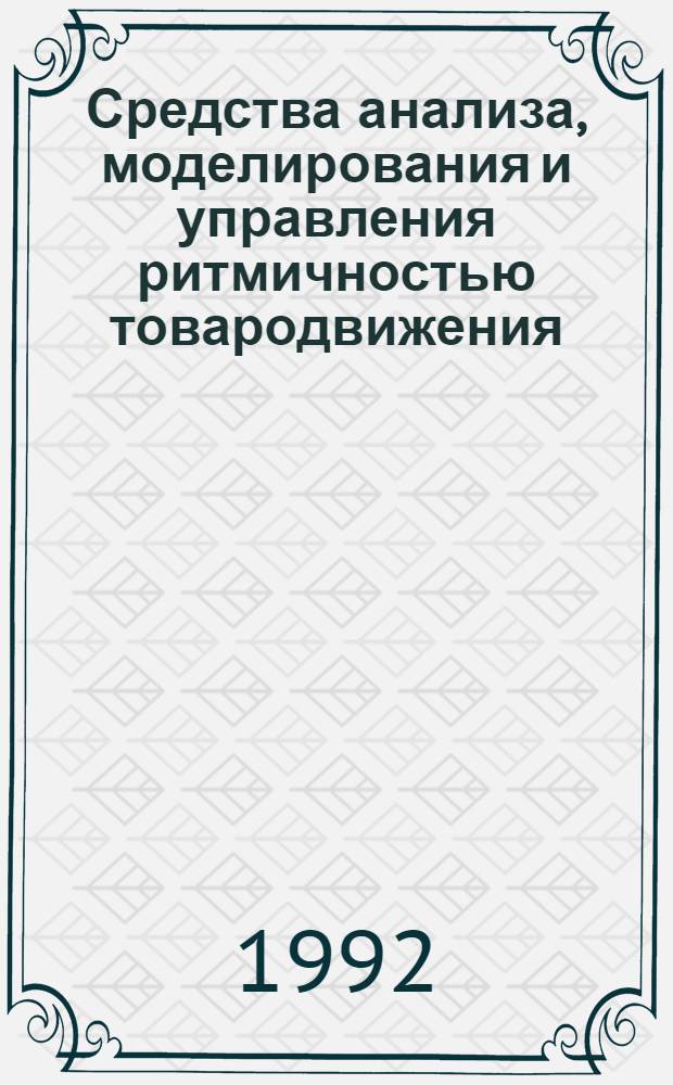 Средства анализа, моделирования и управления ритмичностью товародвижения : Автореф. дис. на соиск. учен. степ. к.э.н