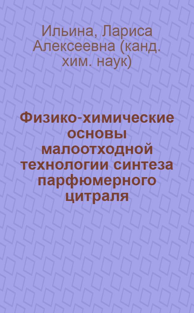 Физико-химические основы малоотходной технологии синтеза парфюмерного цитраля : Автореф. дис. на соиск. учен. степ. к.х.н