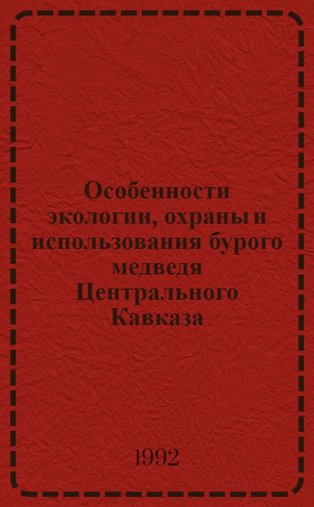 Особенности экологии, охраны и использования бурого медведя Центрального Кавказа : Автореф. дис. на соиск. учен. степ. к.б.н