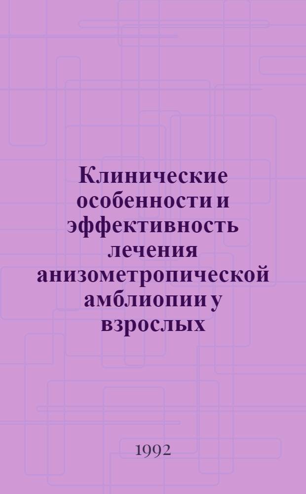 Клинические особенности и эффективность лечения анизометропической амблиопии у взрослых : Автореф. дис. на соиск. учен. степ. к.м.н