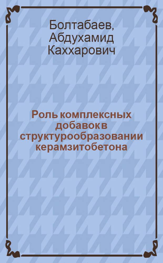 Роль комплексных добавок в структурообразовании керамзитобетона : Автореф. дис. на соиск. учен. степ. к.т.н