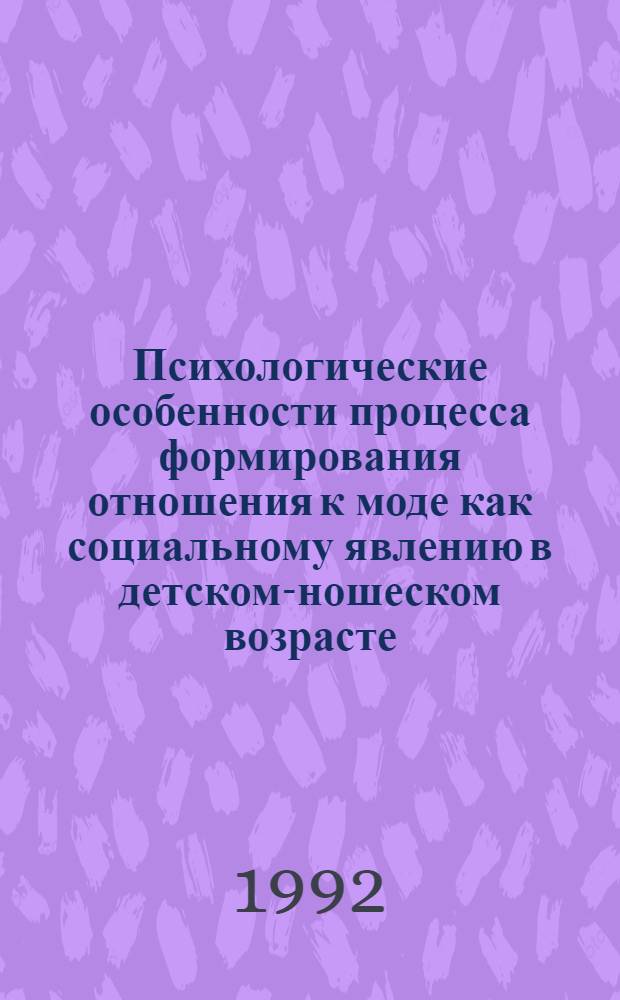Психологические особенности процесса формирования отношения к моде как социальному явлению в детском -юношеском возрасте : Автореф. дис. на соиск. учен. степ. к.психол.н
