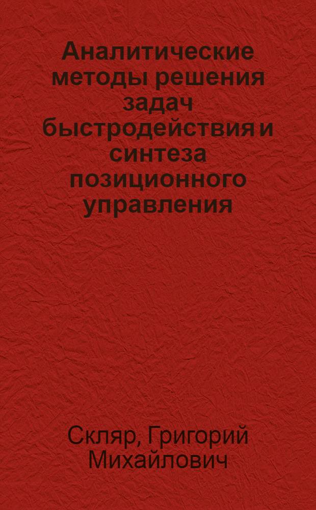 Аналитические методы решения задач быстродействия и синтеза позиционного управления : Автореф. дис. на соиск. учен. степ. д.ф.-м.н