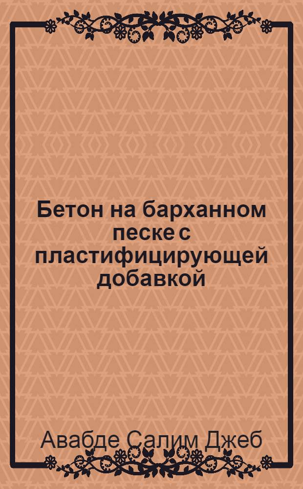 Бетон на барханном песке с пластифицирующей добавкой : Автореф. дис. на соиск. учен. степ. к.т.н