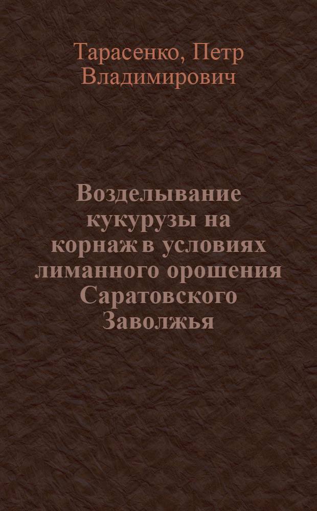 Возделывание кукурузы на корнаж в условиях лиманного орошения Саратовского Заволжья : Автореф. дис. на соиск. учен. степ. к.с.-х.н