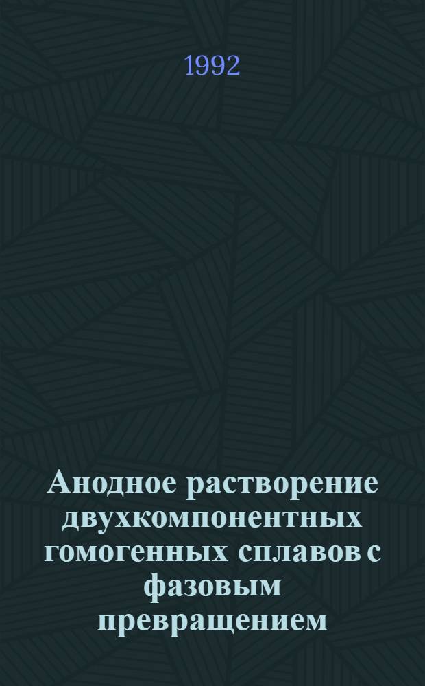 Анодное растворение двухкомпонентных гомогенных сплавов с фазовым превращением : Автореф. дис. на соиск. учен. степ. к.х.н