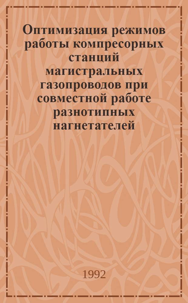 Оптимизация режимов работы компресорных станций магистральных газопроводов при совместной работе разнотипных нагнетателей : Автореф. дис. на соиск. учен. степ. к.т.н