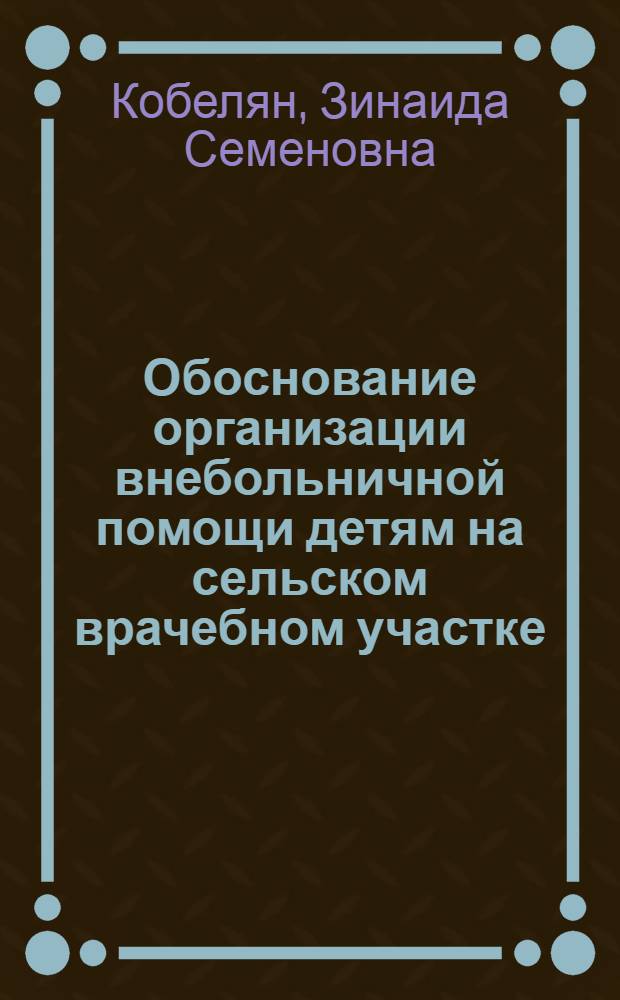 Обоснование организации внебольничной помощи детям на сельском врачебном участке: (На прим. Респ. Молдова) : Автореф. дис. на соиск. учен. степ. к.м.н