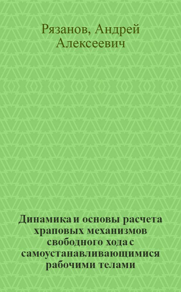 Динамика и основы расчета храповых механизмов свободного хода с самоустанавливающимися рабочими телами : Автореф. дис. на соиск. учен. степ. к.т.н