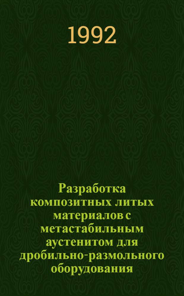 Разработка композитных литых материалов с метастабильным аустенитом для дробильно-размольного оборудования : Автореф. дис. на соиск. учен. степ. к.т.н