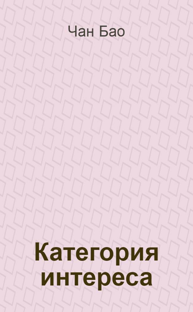 Категория интереса (философско-методологический анализ) : Автореф. дис. на соиск. учен. степ. к.филос.н
