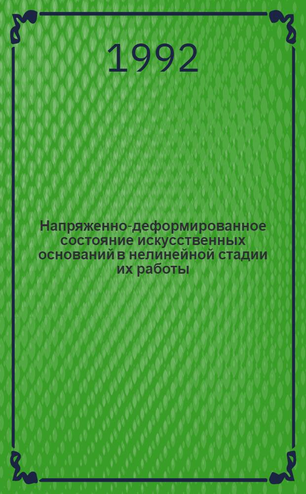 Напряженно-деформированное состояние искусственных оснований в нелинейной стадии их работы : Автореф. дис. на соиск. учен. степ. к.т.н