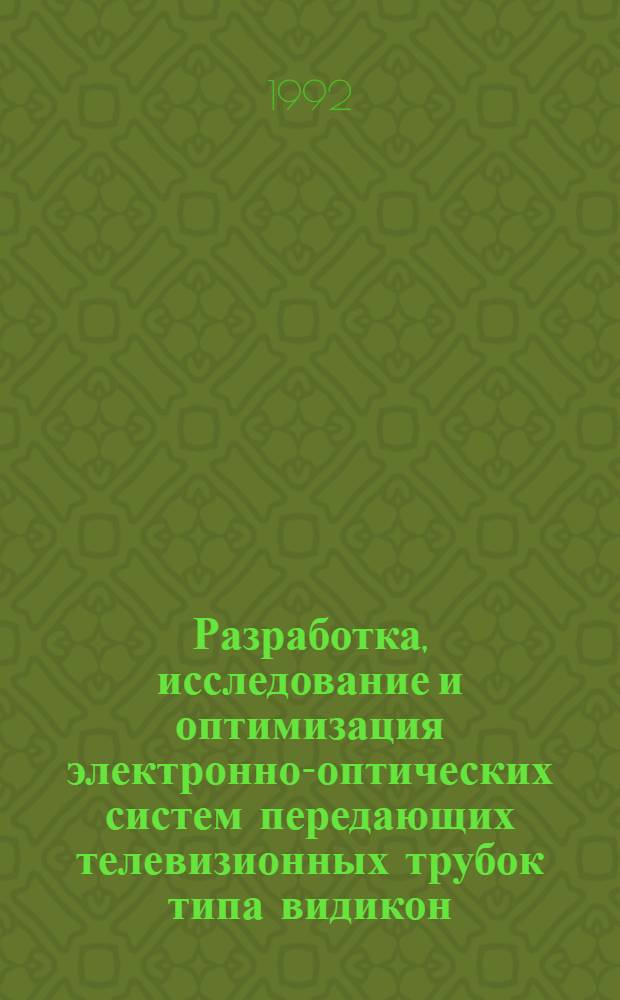 Разработка, исследование и оптимизация электронно-оптических систем передающих телевизионных трубок типа видикон : Автореф. дис. на соиск. учен. степ. к.т.н
