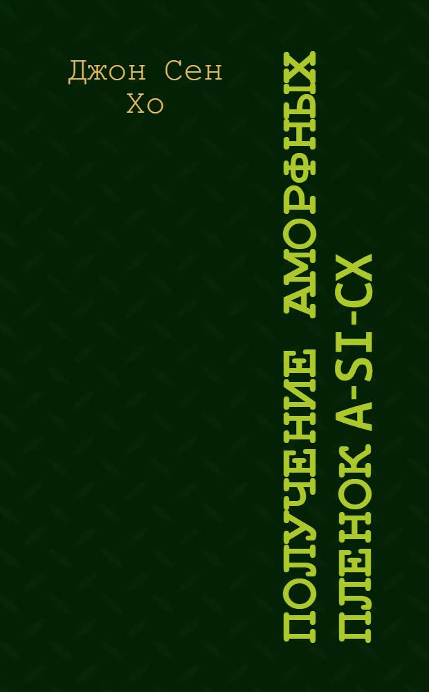 Получение аморфных пленок a-Si -xCx:H и исследование их электрофизических свойств : Автореф. дис. на соиск. учен. степ. к.ф.-м.н