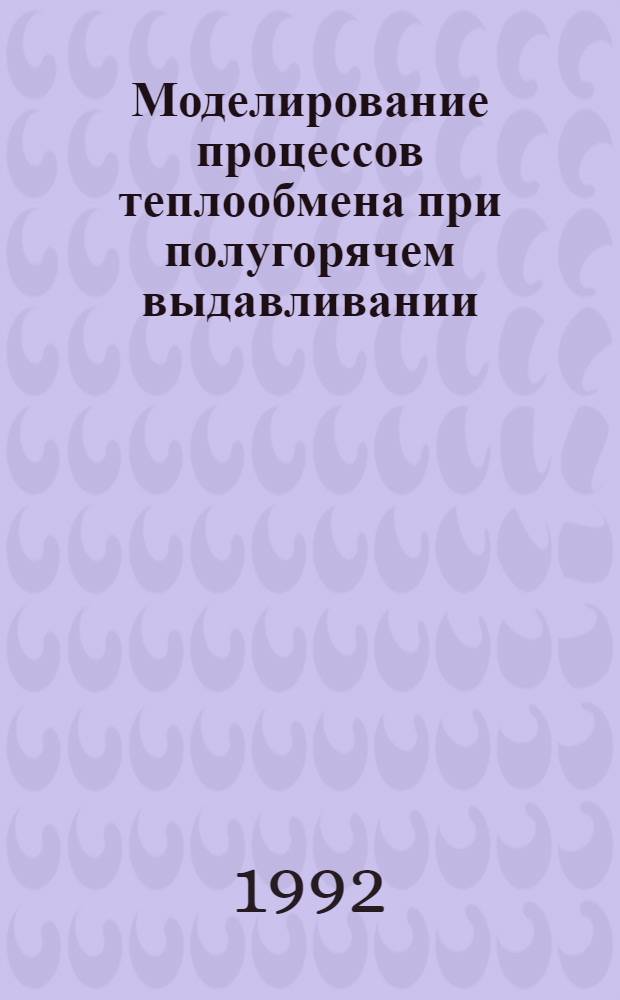 Моделирование процессов теплообмена при полугорячем выдавливании : Автореф. дис. на соиск. учен. степ. к.т.н