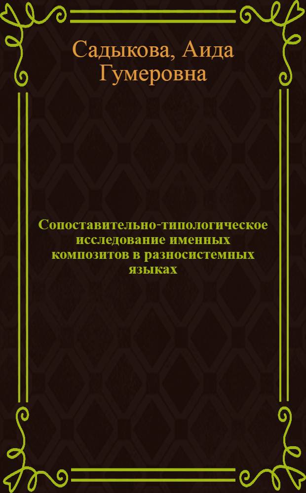 Сопоставительно-типологическое исследование именных композитов в разносистемных языках : Автореф. дис. на соиск. учен. степ. к.филол.н