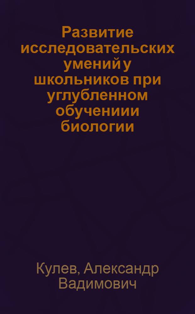 Развитие исследовательских умений у школьников при углубленном обучениии биологии (раздел "Животные") : Автореф. дис. на соиск. учен. степ. к.п.н
