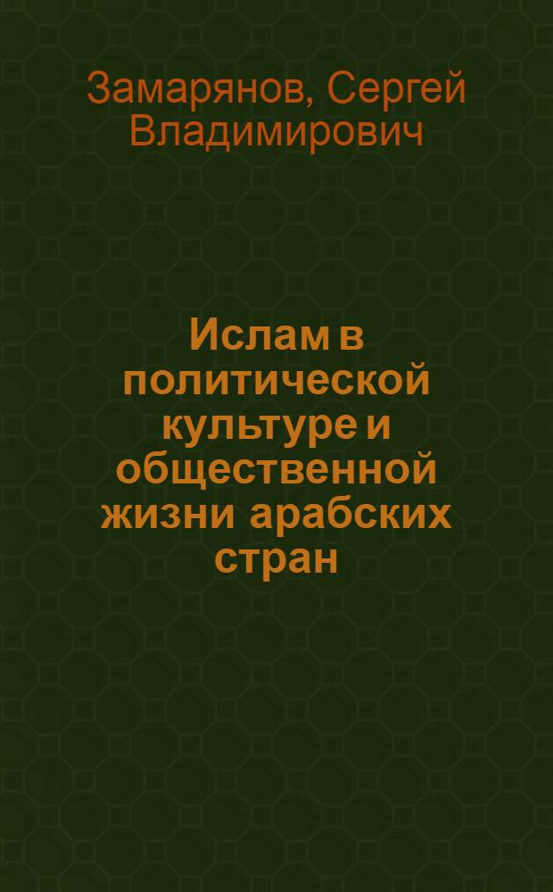 Ислам в политической культуре и общественной жизни арабских стран : Автореф. дис. на соиск. учен. степ. к.полит.н