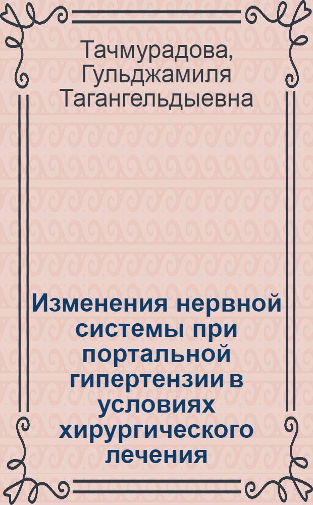 Изменения нервной системы при портальной гипертензии в условиях хирургического лечения : Автореф. дис. на соиск. учен. степ. к.м.н
