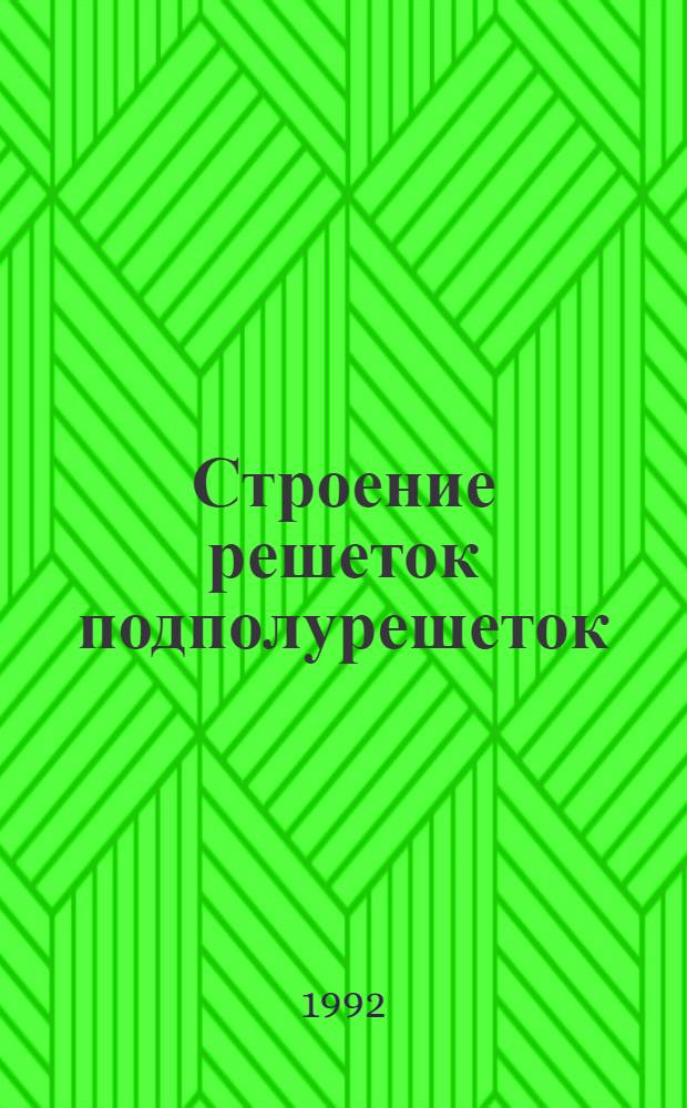 Строение решеток подполурешеток : Автореф. дис. на соиск. учен. степ. к.ф.-м.н