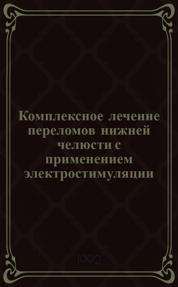 Комплексное лечение переломов нижней челюсти с применением электростимуляции : Автореф. дис. на соиск. учен. степ. к.м.н