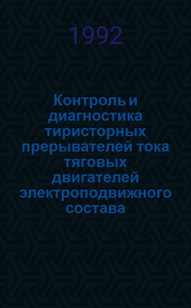Контроль и диагностика тиристорных прерывателей тока тяговых двигателей электроподвижного состава : Автореф. дис. на соиск. учен. степ. к.т.н