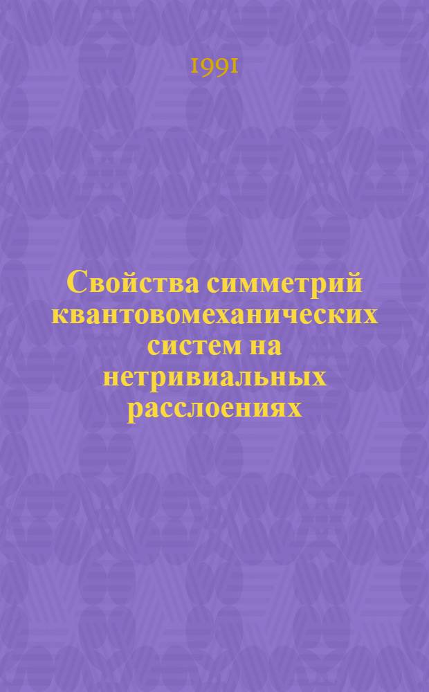 Свойства симметрий квантовомеханических систем на нетривиальных расслоениях : Автореф. дис. на соиск. учен. степ. к.ф.-м.н