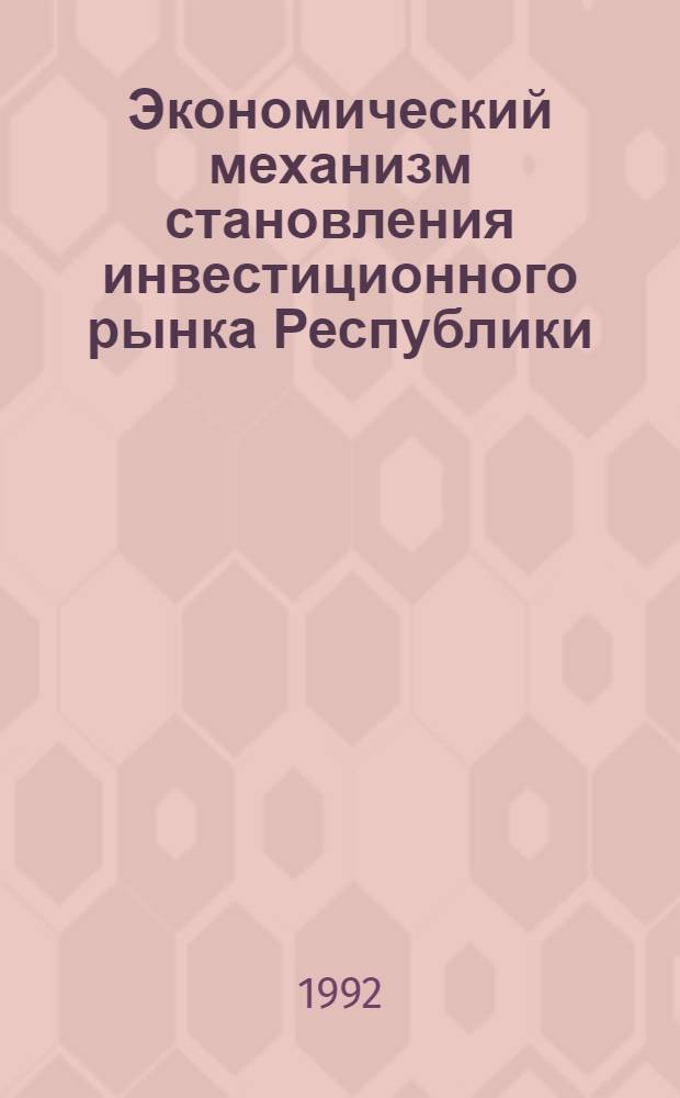 Экономический механизм становления инвестиционного рынка Республики (на материалах Якутской-Саха ССР) : Автореф. дис. на соиск. учен. степ. к.э.н