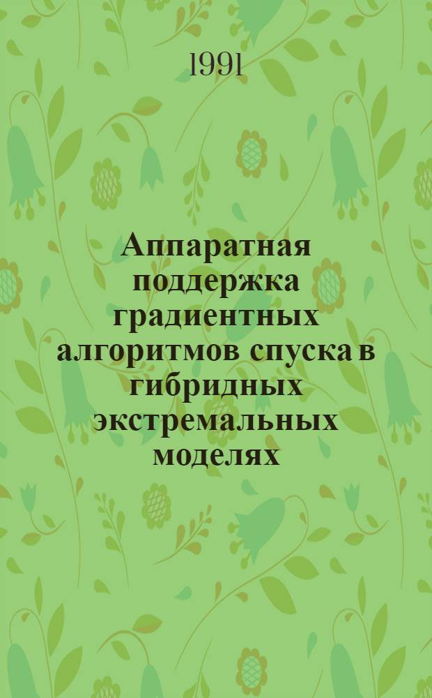 Аппаратная поддержка градиентных алгоритмов спуска в гибридных экстремальных моделях : Автореф. дис. на соиск. учен. степ. к.т.н