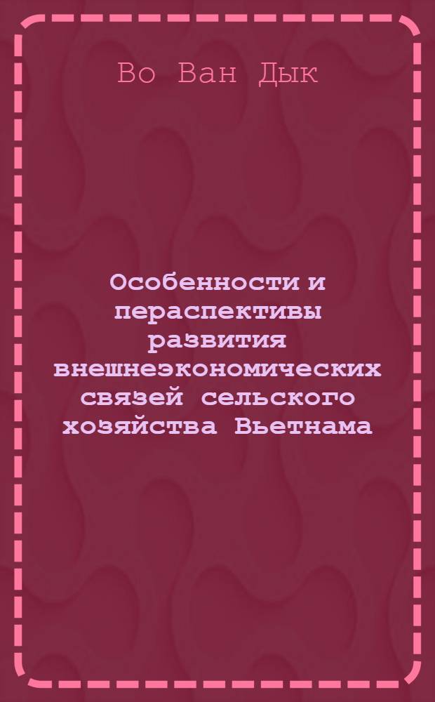 Особенности и пераспективы развития внешнеэкономических связей сельского хозяйства Вьетнама : Автореф. дис. на соиск. учен. степ. к.э.н