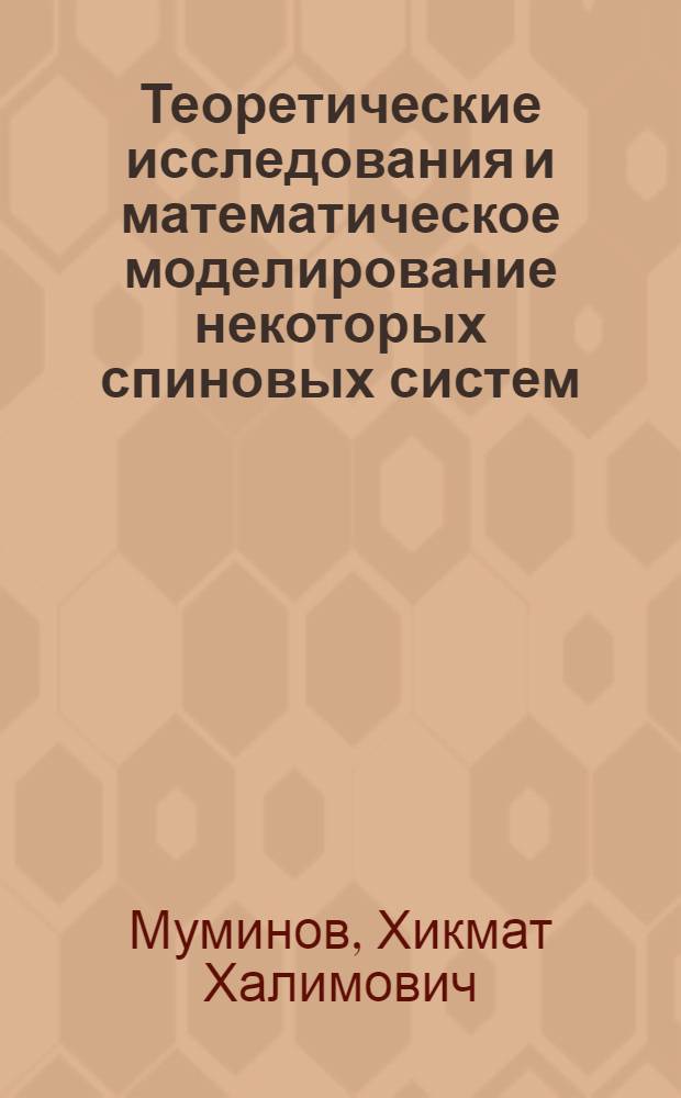 Теоретические исследования и математическое моделирование некоторых спиновых систем : Автореф. дис. на соиск. учен. степ. к.ф.-м.н