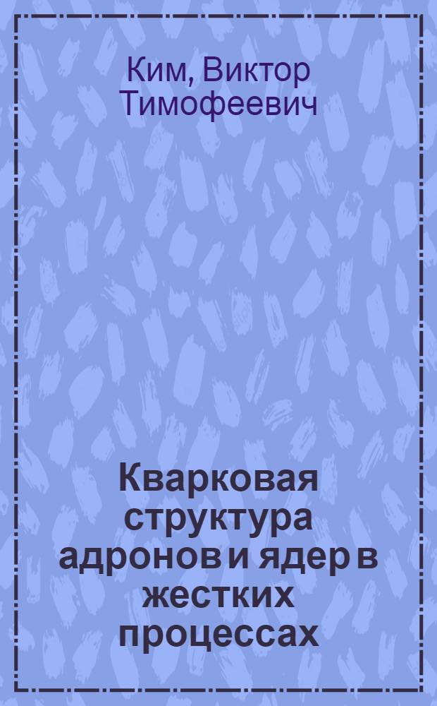 Кварковая структура адронов и ядер в жестких процессах : Автореф. дис. на соиск. учен. степ. к.ф.-м.н