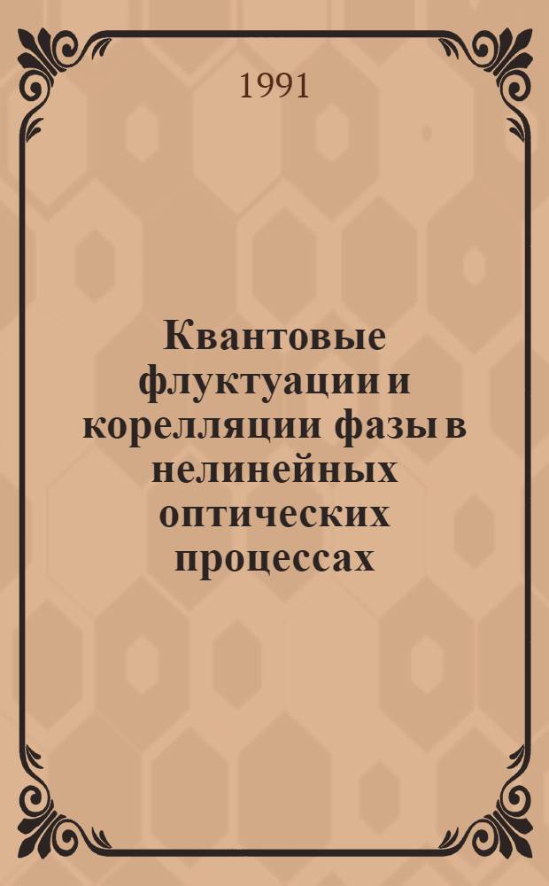 Квантовые флуктуации и корелляции фазы в нелинейных оптических процессах : Автореф. дис. на соиск. учен. степ. к.ф.-м.н