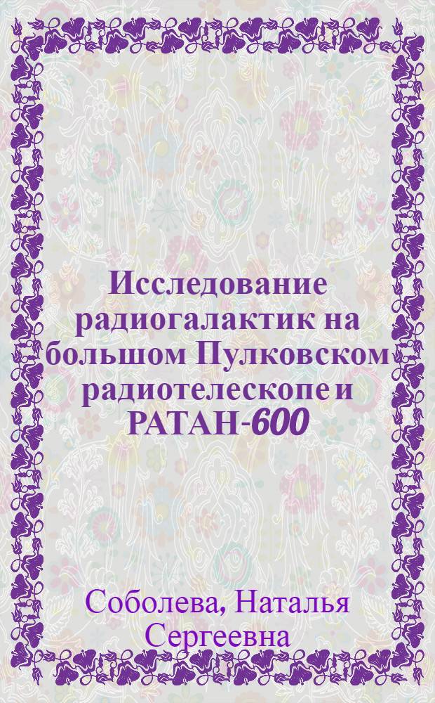 Исследование радиогалактик на большом Пулковском радиотелескопе и РАТАН-600 : Автореф. дис. на соиск. учен. степ. д.ф.-м.н