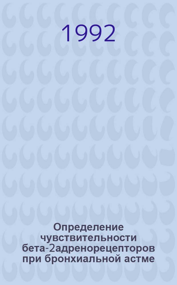 Определение чувствительности бета-2адренорецепторов при бронхиальной астме : Автореф. дис. на соиск. учен. степ. к.м.н