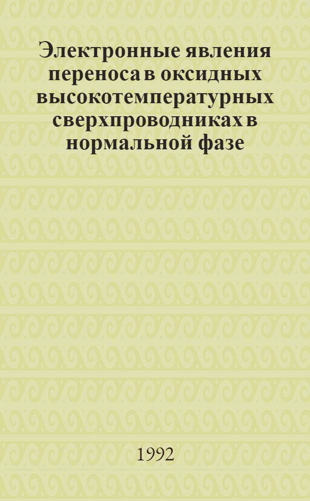 Электронные явления переноса в оксидных высокотемпературных сверхпроводниках в нормальной фазе : Автореф. дис. на соиск. учен. степ. к.ф.-м.н