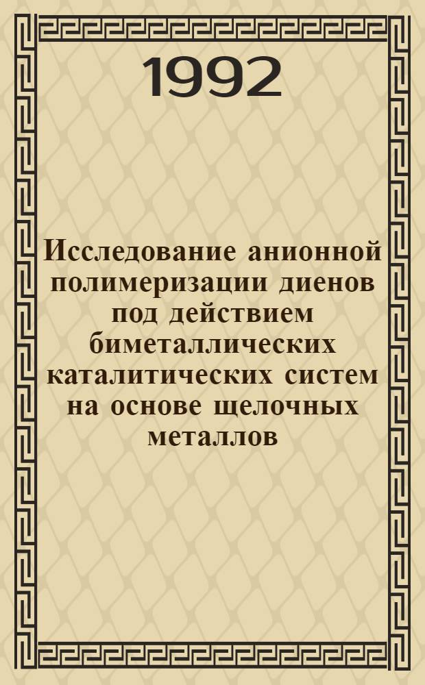 Исследование анионной полимеризации диенов под действием биметаллических каталитических систем на основе щелочных металлов : Автореф. дис. на соиск. учен. степ. к.х.н