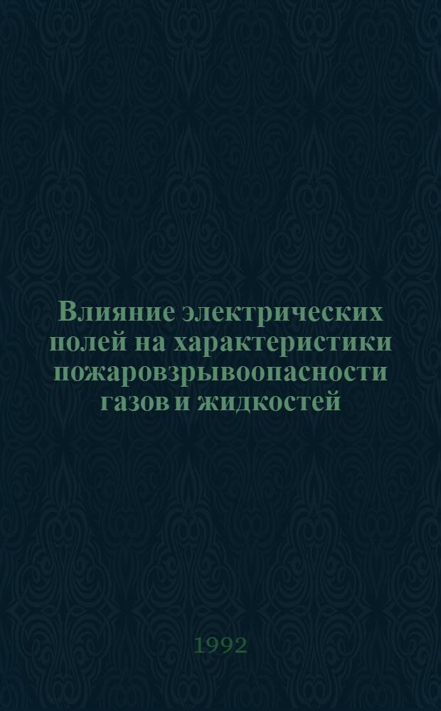 Влияние электрических полей на характеристики пожаровзрывоопасности газов и жидкостей : Автореф. дис. на соиск. учен. степ. к.т.н