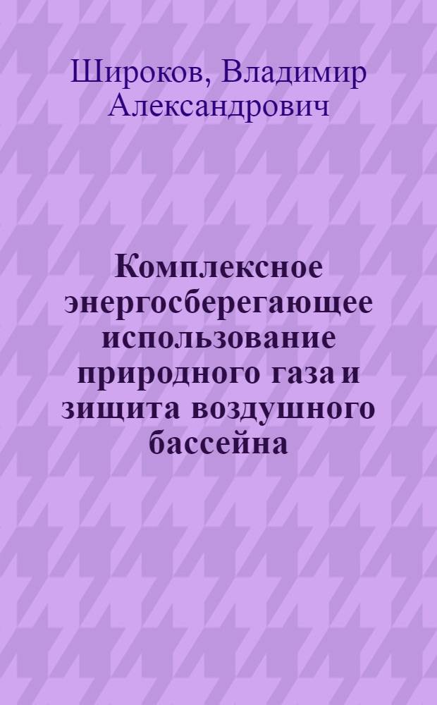 Комплексное энергосберегающее использование природного газа и зищита воздушного бассейна : Автореф. дис. на соиск. учен. степ. к.т.н