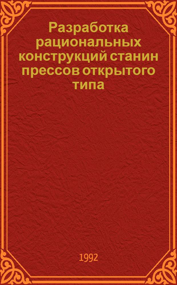 Разработка рациональных конструкций станин прессов открытого типа : Автореф. дис. на соиск. учен. степ. к.т.н