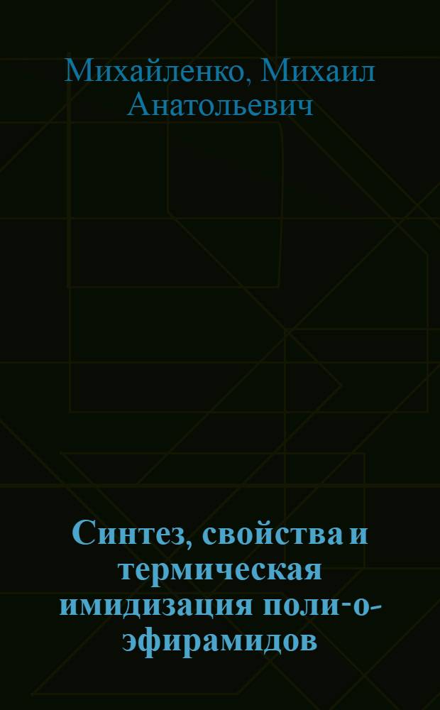 Синтез, свойства и термическая имидизация поли-о-эфирамидов : Автореф. дис. на соиск. учен. степ. к.х.н