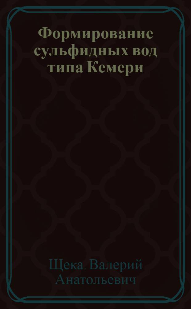 Формирование сульфидных вод типа Кемери : Автореф. дис. на соиск. учен. степ. к.г.-м.н