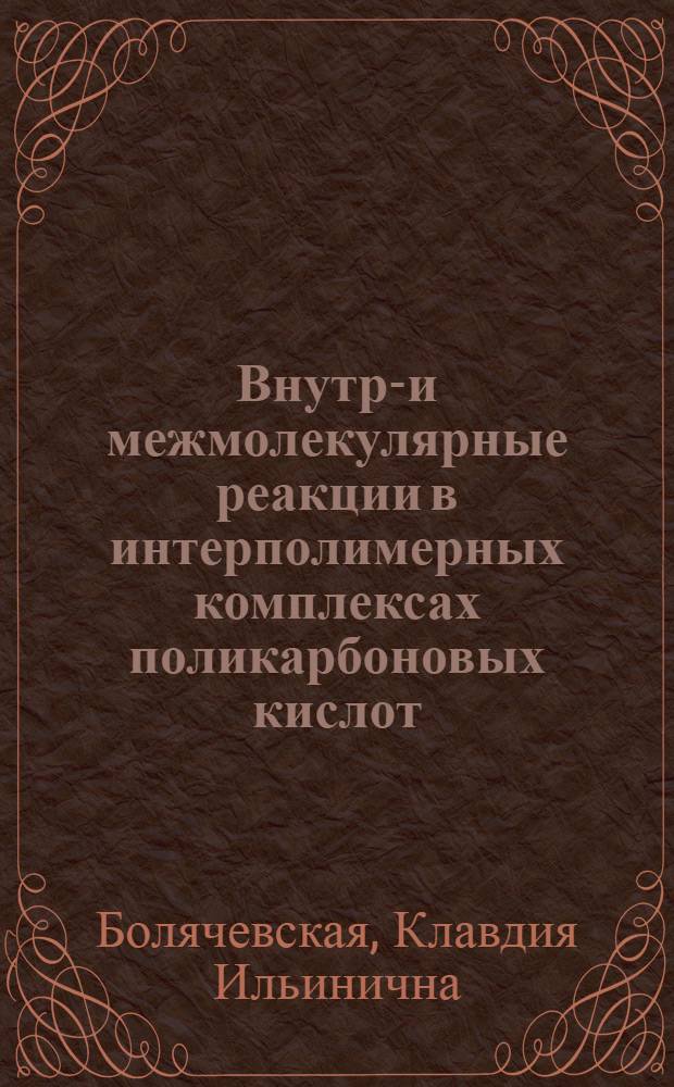 Внутри- и межмолекулярные реакции в интерполимерных комплексах поликарбоновых кислот, стабилизированных водородными связями : Автореф. дис. на соиск. учен. степ. к.х.н