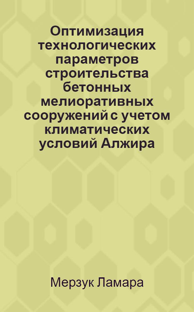Оптимизация технологических параметров строительства бетонных мелиоративных сооружений с учетом климатических условий Алжира : Автореф. дис. на соиск. учен. степ. к.т.н