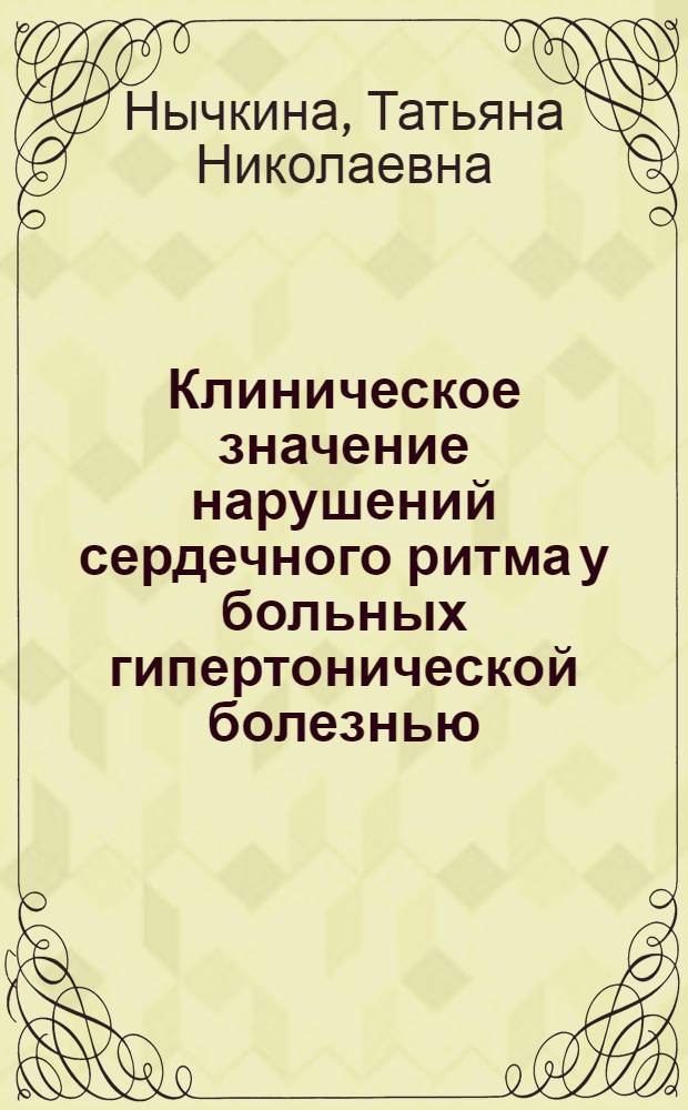 Клиническое значение нарушений сердечного ритма у больных гипертонической болезнью : Автореф. дис. на соиск. учен. степ. к.м.н